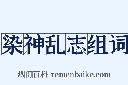 染神乱志组词是什么意思的图片